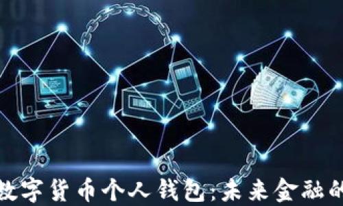 人民币数字货币个人钱包:未来金融的新选择