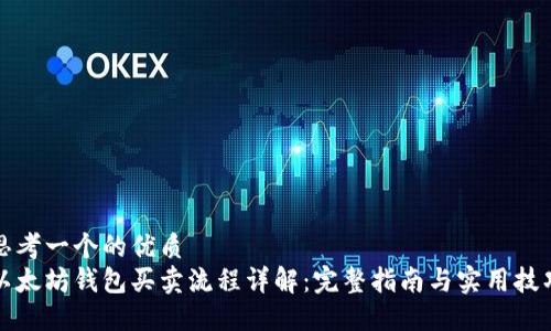 思考一个的优质  
以太坊钱包买卖流程详解：完整指南与实用技巧