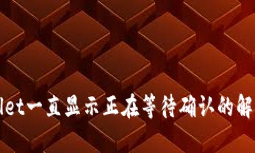 TPWallet一直显示正在等待确认的解决方案