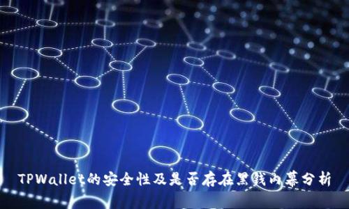 TPWallet的安全性及是否存在黑钱内幕分析