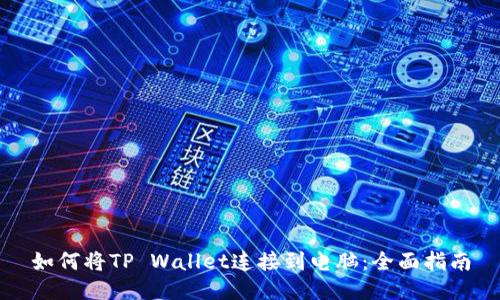 如何将TP Wallet连接到电脑：全面指南
