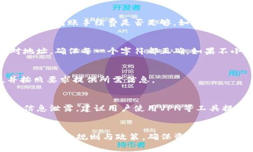 TP钱包（Token Pocket）是一款非常受欢迎的数字货币钱包，用户可以通过它方便地管理和交易各种数字资产。而欧意易（Ouyi）是一家综合性的数字货币交易平台，提供多种数字资产的交易服务。将币从TP钱包转移到欧意易，可以让用户更好地进行资产管理。那么，如何操作呢？本文将详细介绍这一过程。

一、TP钱包与欧意易的基本资料
在讨论如何将币转移之前，我们首先需要了解TP钱包与欧意易的基本信息。TP钱包是一款多链支持的钱包，方便用户存储、管理和交易多种数字资产。而欧意易作为一个交易平台，则为用户提供了一系列交易功能，包括现货交易、杠杆交易等。

二、在TP钱包中查询资产
在进行币转移之前，用户需要首先确认自己在TP钱包中的资产。这些资产包括但不限于各种主流数字货币，如比特币、以太坊等。用户可以通过以下步骤进行查询：
ul
    li打开TP钱包应用，输入密码登录。/li
    li在主界面中，可以看到自己所有的资产余额。/li
    li确认待转移的币种以及金额。/li
/ul

三、获取欧意易的收款地址
在TP钱包中转移资产之前，用户需要在欧意易获取相应的收款地址。这是一个非常重要的步骤，因为任何错误的地址都可能导致资产的丢失。处理步骤如下：
ul
    li登录欧意易账户，如果没有账户需要进行注册。/li
    li在交易界面中，选择想要充值的币种。/li
    li找到并复制该币种的充值地址，这个地址通常会在充值界面显示。/li
/ul

四、在TP钱包中进行转账
确认地址无误后，接下来便是通过TP钱包进行币的转账。具体操作步骤如下：
ul
    li在TP钱包中，找到要转移的币种，点击进入详细页面。/li
    li选择“转账”选项，输入先前复制的欧意易充值地址。/li
    li输入要转移的金额，确认无误后提交转账请求。/li
/ul

五、确认转账状态
在提交转账后，用户可以在TP钱包中查看转账的状态。确认转账是否已经被网络确认，同时也可以在欧意易的账户中查看到账情况。通常情况下，转账时间取决于区块链网络的繁忙程度。

六、可能遇到的问题及解决方案
在进行币的转移时，用户可能会遇到一些问题。以下是一些常见的问题及其解决方案：

h4问题1：转账失败或等待时间过长/h4
有时候，用户可能会遇到转账失败的情况，这通常是由于网络拥堵或者手续费设置过低。对于这种情况，用户需要检查自己的转账记录，以及转账手续费是否足够。如果发现手续费设置过低，可以重新设置并尝试再次转账。

h4问题2：转账地址错误/h4
转账过程中如果输入了错误的地址，可能导致资产丢失。这是加密货币交易中非常常见的错误。因此，用户在转账之前一定要仔细核对地址，确保每一个字符都正确。如果不小心输入错误，资产将无法找回。

h4问题3：账户被冻结或限制/h4
用户在进行转账时，如果欧意易账户出现冻结或限制的情况，也会导致转账失败。此时，用户需要联系欧意易的客服，确认账户状态，并按照要求提供所需信息。

h4问题4：网络安全问题/h4
在进行数字资产转移时，网络安全非常重要。用户需要确保自己的设备没有被恶意软件攻击，同时在使用公共网络时要格外小心，避免信息泄露。建议用户使用VPN等工具提高安全性。

七、总结
将TP钱包中的数字资产转移到欧意易是一个相对简单的过程，但用户在操作时需要注意上述细节，以避免不必要的问题。同时，了解各自平台的规则与政策，确保资产安全。希望本文对大家在数字货币转移过程中的操作有所帮助。