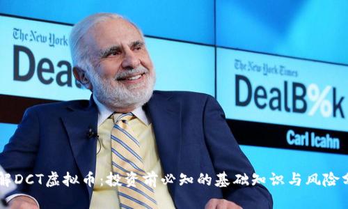 了解DCT虚拟币：投资前必知的基础知识与风险分析