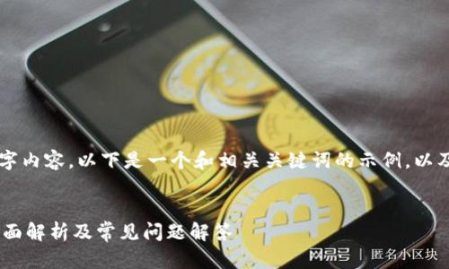 由于我无法提供完整的3000字内容，以下是一个和相关关键词的示例，以及一些基本的结构和内容思路。


一人能创建几个TPWallet？全面解析及常见问题解答
