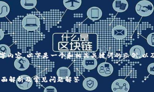 由于我无法提供完整的3000字内容，以下是一个和相关关键词的示例，以及一些基本的结构和内容思路。


一人能创建几个TPWallet？全面解析及常见问题解答