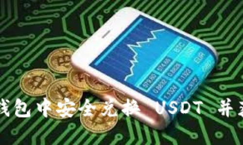 如何在 TP 钱包中安全兑换 USDT 并获取最大收益