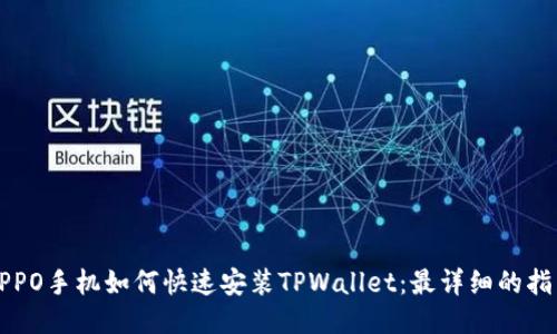 OPPO手机如何快速安装TPWallet：最详细的指南