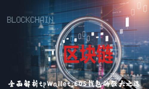 
全面解析tpWallet：EOS钱包的强大之选