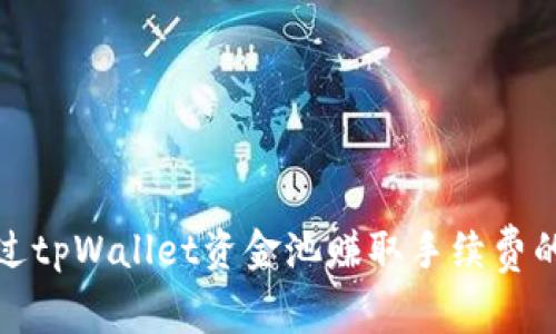 如何通过tpWallet资金池赚取手续费的全攻略