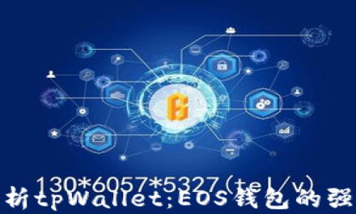 
全面解析tpWallet：EOS钱包的强大之选