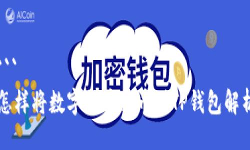 ```
怎样将数字货币提币到TP钱包解析