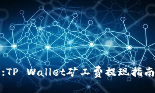 :TP Wallet矿工费提现指南