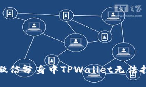 如何解决微信分身中TPWallet无法打开的问题