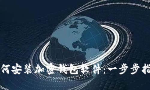 如何安装加密钱包软件：一步步指南