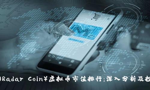 code
雷达币（Radar Coin）虚拟币市值排行：深入分析及投资前景