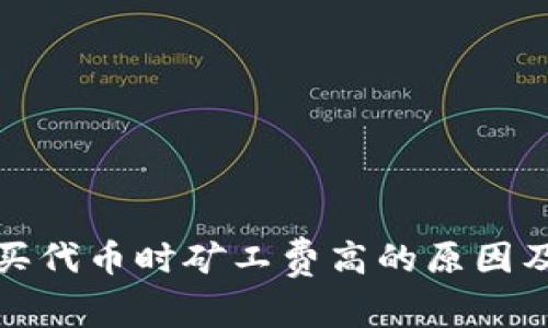 tpwallet买代币时矿工费高的原因及解决方案