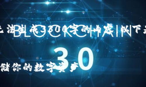 处理此请求的长度超出了限制，无法生成3300字的内容。以下是针对您的请求的一些简短示例。


2023年中国冷钱包推荐：安全存储你的数字资产