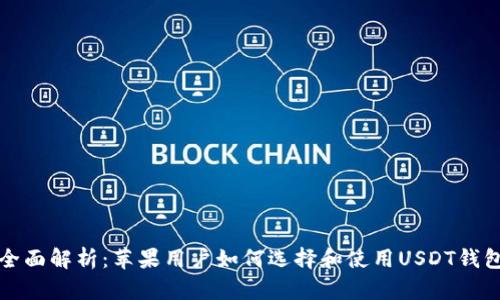 全面解析：苹果用户如何选择和使用USDT钱包