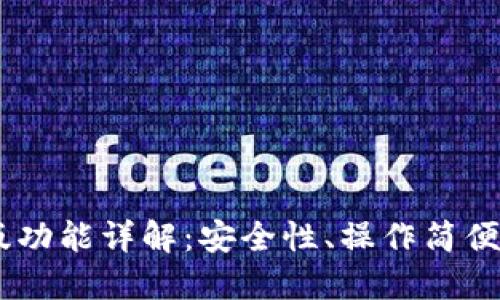 USDT钱包官方版功能详解：安全性、操作简便性及多平台支持