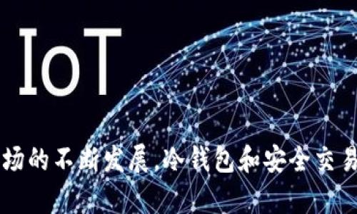 冷钱包中的USDT币交易无法进行的原因及解决方案

冷钱包, USDT, 加密货币交易, 钱包安全/guanjianci

在数字货币交易中，USDT（Tether）作为一种稳定币，已成为交易者和投资者的重要工具。然而，许多人在使用冷钱包时会遇到无法交易USDT的困惑。冷钱包因其安全性而受到广泛欢迎，但它在交易上的某些功能也会限制用户的流动性。在这篇文章中，我们将深入探讨冷钱包中的USDT币交易无法进行的原因，并提供相应的解决方案。

一、冷钱包的定义及特点
冷钱包是指那些与互联网隔绝的钱包，主要用于存储加密货币的离线设备。与热钱包不同，冷钱包因其无法连接互联网，从而大幅降低了被黑客攻击的风险。常见的冷钱包包括硬件钱包（如Ledger和Trezor）和纸钱包等。
冷钱包的几个显著特点包括：
ul
    listrong安全性高：/strong冷钱包的离线存储方式使其不易受到黑客攻击。/li
    listrong适合长期持有：/strong冷钱包通常用于长期存储投资，而不是频繁交易。/li
    listrong相对不便于交易：/strong由于需要连接到互联网，使用冷钱包进行交易比热钱包复杂许多。/li
/ul

二、冷钱包中USDT交易的限制原因
尽管冷钱包提供了优越的安全性，但它也带来了一些交易上的不便。以下是冷钱包中USDT无法交易的几个主要原因：

h41. 不支持交易功能/h4
大多数冷钱包的主要功能是存储，加上安全性，它们通常不提供直接交易的功能。用户需要将USDT转移到热钱包或交易所，才能进行交易。因此，在冷钱包中无法直接交易USDT是其固有的一部分功能限制。

h42. 转账速度慢/h4
冷钱包在进行某些操作时，例如转账和接收，加密货币的处理速度相对较慢。在将资金从冷钱包转移到交易平台时，需要进行多次确认和验证，这可能导致交易效率低下。而在市场瞬息万变的环境中，这样的延迟可能会造成损失。

h43. 提现要求复杂/h4
有些交易所对从冷钱包转账有严格的要求，需提供特定的验证步骤。如果用户未能满足交易所的需求，可能会导致无法成功执行USDT的转账和交易。

h44. 硬件准备不足/h4
用户在使用冷钱包时，不同的设备和软件需求可能导致他们无法顺利执行交易。例如，某些冷钱包只能与特定的系统兼容。这可能会使用户的交易过程变得非常复杂。这类硬件和软件的准备不足，会导致交易的频率降低。

三、解决冷钱包中USDT无法交易的问题
虽然冷钱包在某些情况下可能会限制USDT的交易，但我们仍然可以采取一些措施来解决这些问题：

h41. 使用热钱包辅助交易/h4
最有效的解决方案是组合使用热钱包和冷钱包。用户可以将部分USDT从冷钱包转移到热钱包，随时方便交易。当需要进行交易时，用户可以将USDT从冷钱包转移至热钱包，完成后再转回冷钱包进行保存。

h42. 选择支持USDT交易的交易所/h4
在选择交易所时，用户应确保该交易所支持USDT交易，同时也具备友好的用户界面和可操作性。这样用户可以更顺畅地从冷钱包转出USDT进行交易，了解交易所的提款规则也十分重要。

h43. 学习操作步骤/h4
用户需要花时间熟悉冷钱包和交易所的操作步骤，了解如何安全有效地进行转账。可以通过观看教程、查找指南等方式来增强理解，预防一些常见误区，比如转账时输入错误地址等。

h44. 加强安全性注意事项/h4
在进行任何操作时，用户应始终保持警惕。虚假网站、钓鱼攻击以及社交工程都可能威胁到用户的资产安全。因此，用户需确保其冷钱包和热钱包软件都为最新版本，并采取适当的安全措施来保护自己的资产。

四、常见问题解答
在交易过程中，用户可能会遇到以下常见问题：

h41. 冷钱包能否直接交易USDT？/h4
冷钱包一般不能直接进行USDT交易。其设计的初衷是为了提供更好的安全性，有效存储加密资产。因此，用户需要将USDT转移到热钱包或交易所中进行交易。很多用户可能希望在冷钱包中直接交易，但这并不符合冷钱包的设计逻辑。保护资产安全是冷钱包的首要目标，这也意味着在流动性方面可能会受到限制。用户需要理解冷钱包的特性并相应调整交易策略。

h42. 转账USDT需要多长时间？/h4
USDT的转账时间在很大程度上取决于所使用的区块链网络。如果在以太坊区块链上进行转账，交易确认时间一般较快，通常为几分钟。然而，如果网络繁忙，可能需要更长的时间。此外，用户的冷钱包会限制交易频率和速度，导致转账时间的不可预测性。因此，通过冷钱包进行转账时，用户需提前规划以确保按时完成交易。

h43. 如何提高冷钱包的安全性？/h4
提高冷钱包的安全性涵盖了多个方面。首先，用户应选择知名、信誉良好的品牌硬件钱包并保持其固件为最新版本。其次，用户需要保持私钥的秘密性，务必不要与任何人分享或存储在不安全的地方。此外，可以定期备份冷钱包中的数据和种子短语，并保存到安全的地方。最后，对于重要的交易，可以设置多重签名以加强安全性，进一步降低资产被盗的风险。

h44. 从冷钱包转出USDT的步骤是什么？/h4
从冷钱包转出USDT的一般步骤如下：
ol
    listrong连接冷钱包：/strong将冷钱包设备连接到互联网，并确保其正常运行。/li
    listrong打开钱包软件：/strong使用相应的钱包管理软件，输入自己的钱包密码，解锁冷钱包。/li
    listrong选择转账选项： /strong在软件界面中找到“转账”或“发送”选项，并选择USDT币种。/li
    listrong输入接收地址：/strong精确输入交易所或热钱包的接收地址，确保其正确无误。/li
    listrong确认交易信息：/strong确认金额和接收地址无误后，输入必要的二次验证信息。/li
    listrong提交转账请求：/strong完成这些步骤后，提交请求以进行转账。/li
/ol
总结来说，从冷钱包转出USDT虽然步骤较多，但只要用户耐心细致地进行，无疑会顺利完成。

通过以上分析，我们可以得出，虽然冷钱包在USDT交易方面存在局限性，但用户通过合理的策略和操作，可以有效解决这些问题，确保资产的安全与流动。随着加密市场的不断发展，冷钱包和安全交易的知识将变得更加重要。