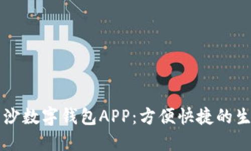 探索长沙数字钱包APP：方便快捷的生活助手