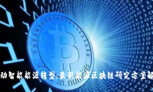 推动智能能源转型：最新能源区块链研究方案解析
