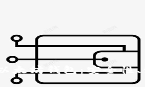 深入探讨Blockcoin以太坊钱包：安全性、使用技巧及最佳实践