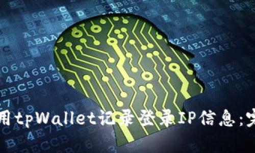 如何使用tpWallet记录登录IP信息：完整指南