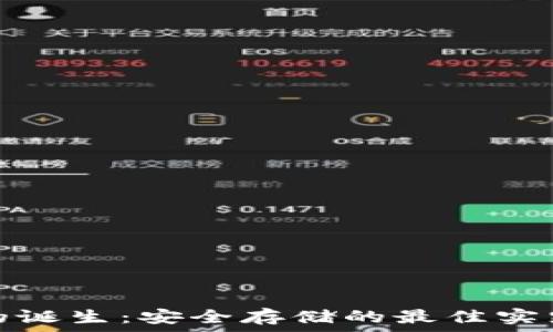   
比特币冷钱包的诞生：安全存储的最佳实践及其发展历程