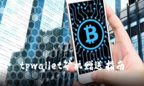 tpwallet矿机赠送指南