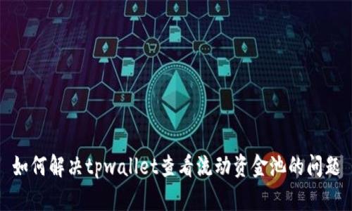 如何解决tpwallet查看流动资金池的问题