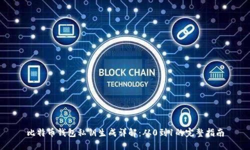比特币钱包私钥生成详解：从0到1的完整指南