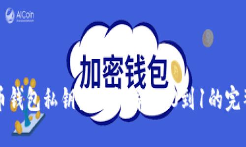 比特币钱包私钥生成详解：从0到1的完整指南