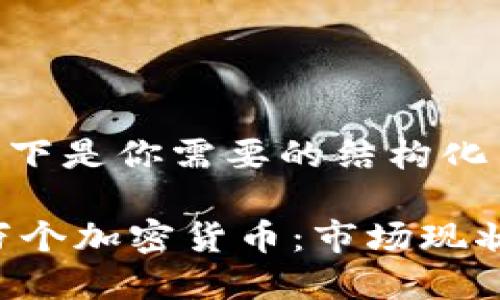 当然可以，以下是你需要的结构化内容：

深入了解1万个加密货币：市场现状与未来趋势