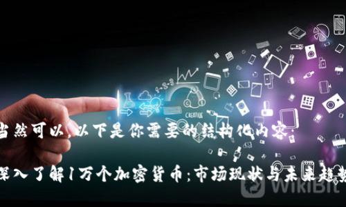 当然可以，以下是你需要的结构化内容：

深入了解1万个加密货币：市场现状与未来趋势
