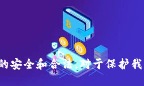 jiaoti如何通过TPWallet查询合约地址/jiaoti
TPWallet, 合约地址, 区块链查询, 数字资产管理/guanjianci

在数字资产管理和区块链的世界里，合约地址是至关重要的，它可以直接影响到我们的资产安全和交易的顺利。而TPWallet作为一个功能强大的数字资产钱包，不仅方便用户存储和管理各种数字资产，还提供了查询合约地址的简便方法。本文将详细介绍如何通过TPWallet查询合约地址，帮助用户更好地理解和使用这一功能。

### 一、什么是合约地址

合约地址是指在区块链网络中，智能合约被部署后生成的唯一地址。每个合约地址对应着一个智能合约，它通常包含合约的功能和逻辑，是区块链生态系统中不可或缺的一部分。通过合约地址，用户能够与智能合约进行交互，例如进行转账、查询资产余额、执行合约功能等。

### 二、为何需要查询合约地址

查询合约地址的原因主要有以下几点：

1. **确保安全性**：通过确认合约地址，可以验证该合约的合法性和安全性，避免转账给恶意合约。
2. **了解合约的功能**：每个合约都有其特定的功能，用户可以通过合约地址查询合约的详细信息，了解它的用途和功能。
3. **进行资产管理**：用户在使用数字资产时，往往需要与多个合约进行交互，查询合约地址可以帮助用户更好地管理资产。

### 三、如何通过TPWallet查询合约地址

#### 1. TPWallet简介

TPWallet是一款支持多种区块链资产管理的钱包应用，它不仅支持多种数字货币，还集成了区块链浏览器等功能，方便用户进行资产查询和管理。

#### 2. 查询合约地址的步骤

接下来，我们将详细介绍如何使用TPWallet查询合约地址。

**步骤一：下载TPWallet**
首先，用户需要在手机应用商店下载TPWallet应用，安装后打开APP。

**步骤二：创建或导入钱包**
如果之前没有用过TPWallet，需要根据提示创建一个新钱包，或者输入助记词导入已有的钱包。

**步骤三：访问合约查询功能**
在TPWallet主界面，找到并点击“资产管理”选项，进入后点击“合约查询”功能。

**步骤四：输入合约地址**
在合约查询界面，有一个输入框，在这里可以输入你需要查询的合约地址，点击查询按钮。

**步骤五：查看查询结果**
查询完成后，TPWallet将显示合约地址相关的详细信息，包括合约的名称、其他信息、以及与之相关的资产信息。

### 四、TPWallet查询合约地址的优势

使用TPWallet查询合约地址具有以下几方面的优势：

1. **用户友好的界面**：TPWallet的界面设计简洁清晰，即使是新手也能轻松上手。
2. **多种功能集成**：除了合约查询，TPWallet还提供了其他多种区块链功能，便于用户进行全面的资产管理。
3. **安全性高**：TPWallet注重用户的隐私和资产安全，使用多种技术保障用户的信息安全。
4. **实时信息更新**：TPWallet会实时更新合约信息，让用户能够获取最新的数据。

### 五、可能的相关问题

#### 1. 如何核实合约地址的真实性？

核实合约地址的真实性至关重要，用户可以采取以下几种方法：

**1. 查询官网或社区**
每个项目的智能合约地址通常会在其官方网站或Telegram等社交媒体上公布，用户可以通过这些渠道来核实合约地址的真实性。

**2. 使用区块链浏览器**
许多区块链或项目都有自己的区块链浏览器，例如以太坊的Etherscan，用户可以通过这些浏览器输入合约地址进行查询，查看合约的相关信息和交易记录。

**3. 注意合约地址的格式**
合约地址一般为字符串，确保地址的长度和字符类型符合常规规则，不要随意接收不明来源的合约地址。

#### 2. TPWallet支持哪些区块链平台的合约查询？

TPWallet支持多种区块链平台，具体包括：

**1. 以太坊（Ethereum）**
以太坊是最受欢迎的智能合约平台之一，TPWallet为用户提供了以太坊合约地址的查询功能。

**2. 波场（TRON）**
波场也是一个支持智能合约的平台，用户可以通过TPWallet查询波场上的合约地址。

**3. Binance Smart Chain**
作为一个高效的智能合约平台，Binance Smart Chain上的合约也可以在TPWallet中进行查询。

**4. 其他主流区块链**
除了上述平台，TPWallet还在不断更新支持的区块链，以满足用户的需求。

#### 3. 如果发现合约地址问题应该如何处理？

如果在查询合约地址时发现某些问题，比如合约地址不合法或出现异常，用户应该采取以下措施：

**1. 不进行转账**
在确认合约地址存在问题后，用户应立刻停止与该合约进行任何交易，以避免资金损失。

**2. 上报问题**
可以将问题反馈给TPWallet的客服团队，寻求帮助和确认。

**3. 查询其他渠道**
可以尝试通过其他区块链浏览器或官方渠道进行查询，以确认合约的真实性。

#### 4. 如何安全地使用TPWallet？

为了确保TPWallet的安全使用，用户可以采取以下几步措施：

**1. 定期更新应用**
保持TPWallet应用的最新版本，以确保享受最新的安全功能和修复。

**2. 使用强密码**
设置一个复杂且独特的密码，并尽可能启用双重认证，提高账户安全性。

**3. 勿分享助记词**
绝对不要分享钱包的助记词或私钥，对于任何请求提供助记词的情况，都应提高警惕。

#### 5. TPWallet的客户服务如何？

TPWallet的客户服务非常重视用户体验，用户可以通过以下方式获得支持：

**1. 官方网站**
用户可以通过TPWallet的官方网站获取常见问题解答和使用教程，这些内容覆盖了大部分用户的需求。

**2. 社交媒体**
TPWallet在多个社交媒体平台上都有在线客服，用户可以通过这些渠道进行咨询和反馈。

**3. 应用内客服**
TPWallet应用内设有客服功能，用户可以直接在应用内提交问题，快速获取帮助。

### 结语

通过上述的详细讲解，相信大家对如何通过TPWallet查询合约地址有了更深的了解。合约地址在数字资产管理中起着不可或缺的作用，确保合约地址的安全和合法，对于保护我们的资产极其重要。希望大家在使用TPWallet时能够得心应手，安全且高效地管理自己的数字资产。