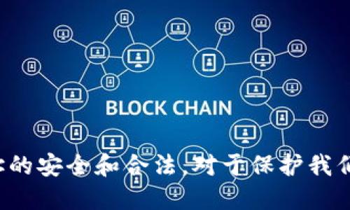 jiaoti如何通过TPWallet查询合约地址/jiaoti
TPWallet, 合约地址, 区块链查询, 数字资产管理/guanjianci

在数字资产管理和区块链的世界里，合约地址是至关重要的，它可以直接影响到我们的资产安全和交易的顺利。而TPWallet作为一个功能强大的数字资产钱包，不仅方便用户存储和管理各种数字资产，还提供了查询合约地址的简便方法。本文将详细介绍如何通过TPWallet查询合约地址，帮助用户更好地理解和使用这一功能。

### 一、什么是合约地址

合约地址是指在区块链网络中，智能合约被部署后生成的唯一地址。每个合约地址对应着一个智能合约，它通常包含合约的功能和逻辑，是区块链生态系统中不可或缺的一部分。通过合约地址，用户能够与智能合约进行交互，例如进行转账、查询资产余额、执行合约功能等。

### 二、为何需要查询合约地址

查询合约地址的原因主要有以下几点：

1. **确保安全性**：通过确认合约地址，可以验证该合约的合法性和安全性，避免转账给恶意合约。
2. **了解合约的功能**：每个合约都有其特定的功能，用户可以通过合约地址查询合约的详细信息，了解它的用途和功能。
3. **进行资产管理**：用户在使用数字资产时，往往需要与多个合约进行交互，查询合约地址可以帮助用户更好地管理资产。

### 三、如何通过TPWallet查询合约地址

#### 1. TPWallet简介

TPWallet是一款支持多种区块链资产管理的钱包应用，它不仅支持多种数字货币，还集成了区块链浏览器等功能，方便用户进行资产查询和管理。

#### 2. 查询合约地址的步骤

接下来，我们将详细介绍如何使用TPWallet查询合约地址。

**步骤一：下载TPWallet**
首先，用户需要在手机应用商店下载TPWallet应用，安装后打开APP。

**步骤二：创建或导入钱包**
如果之前没有用过TPWallet，需要根据提示创建一个新钱包，或者输入助记词导入已有的钱包。

**步骤三：访问合约查询功能**
在TPWallet主界面，找到并点击“资产管理”选项，进入后点击“合约查询”功能。

**步骤四：输入合约地址**
在合约查询界面，有一个输入框，在这里可以输入你需要查询的合约地址，点击查询按钮。

**步骤五：查看查询结果**
查询完成后，TPWallet将显示合约地址相关的详细信息，包括合约的名称、其他信息、以及与之相关的资产信息。

### 四、TPWallet查询合约地址的优势

使用TPWallet查询合约地址具有以下几方面的优势：

1. **用户友好的界面**：TPWallet的界面设计简洁清晰，即使是新手也能轻松上手。
2. **多种功能集成**：除了合约查询，TPWallet还提供了其他多种区块链功能，便于用户进行全面的资产管理。
3. **安全性高**：TPWallet注重用户的隐私和资产安全，使用多种技术保障用户的信息安全。
4. **实时信息更新**：TPWallet会实时更新合约信息，让用户能够获取最新的数据。

### 五、可能的相关问题

#### 1. 如何核实合约地址的真实性？

核实合约地址的真实性至关重要，用户可以采取以下几种方法：

**1. 查询官网或社区**
每个项目的智能合约地址通常会在其官方网站或Telegram等社交媒体上公布，用户可以通过这些渠道来核实合约地址的真实性。

**2. 使用区块链浏览器**
许多区块链或项目都有自己的区块链浏览器，例如以太坊的Etherscan，用户可以通过这些浏览器输入合约地址进行查询，查看合约的相关信息和交易记录。

**3. 注意合约地址的格式**
合约地址一般为字符串，确保地址的长度和字符类型符合常规规则，不要随意接收不明来源的合约地址。

#### 2. TPWallet支持哪些区块链平台的合约查询？

TPWallet支持多种区块链平台，具体包括：

**1. 以太坊（Ethereum）**
以太坊是最受欢迎的智能合约平台之一，TPWallet为用户提供了以太坊合约地址的查询功能。

**2. 波场（TRON）**
波场也是一个支持智能合约的平台，用户可以通过TPWallet查询波场上的合约地址。

**3. Binance Smart Chain**
作为一个高效的智能合约平台，Binance Smart Chain上的合约也可以在TPWallet中进行查询。

**4. 其他主流区块链**
除了上述平台，TPWallet还在不断更新支持的区块链，以满足用户的需求。

#### 3. 如果发现合约地址问题应该如何处理？

如果在查询合约地址时发现某些问题，比如合约地址不合法或出现异常，用户应该采取以下措施：

**1. 不进行转账**
在确认合约地址存在问题后，用户应立刻停止与该合约进行任何交易，以避免资金损失。

**2. 上报问题**
可以将问题反馈给TPWallet的客服团队，寻求帮助和确认。

**3. 查询其他渠道**
可以尝试通过其他区块链浏览器或官方渠道进行查询，以确认合约的真实性。

#### 4. 如何安全地使用TPWallet？

为了确保TPWallet的安全使用，用户可以采取以下几步措施：

**1. 定期更新应用**
保持TPWallet应用的最新版本，以确保享受最新的安全功能和修复。

**2. 使用强密码**
设置一个复杂且独特的密码，并尽可能启用双重认证，提高账户安全性。

**3. 勿分享助记词**
绝对不要分享钱包的助记词或私钥，对于任何请求提供助记词的情况，都应提高警惕。

#### 5. TPWallet的客户服务如何？

TPWallet的客户服务非常重视用户体验，用户可以通过以下方式获得支持：

**1. 官方网站**
用户可以通过TPWallet的官方网站获取常见问题解答和使用教程，这些内容覆盖了大部分用户的需求。

**2. 社交媒体**
TPWallet在多个社交媒体平台上都有在线客服，用户可以通过这些渠道进行咨询和反馈。

**3. 应用内客服**
TPWallet应用内设有客服功能，用户可以直接在应用内提交问题，快速获取帮助。

### 结语

通过上述的详细讲解，相信大家对如何通过TPWallet查询合约地址有了更深的了解。合约地址在数字资产管理中起着不可或缺的作用，确保合约地址的安全和合法，对于保护我们的资产极其重要。希望大家在使用TPWallet时能够得心应手，安全且高效地管理自己的数字资产。