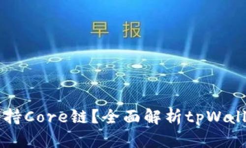 tpWallet是否支持Core链？全面解析tpWallet的区块链功能