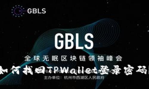 如何找回TPWallet登录密码？