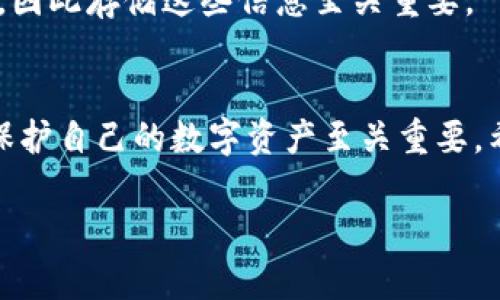   加密钱包安全性分析：如何选择最安全的加密钱包？ / 

 guanjianci 加密钱包, 安全性, 选择, 数字资产 /guanjianci 

引言
在当前的数字经济时代，加密货币已经成为一种新的投资和资产管理方式。而加密钱包作为存储和管理这些数字资产的重要工具，其安全性备受关注。在浩瀚的加密市场中，如何选择一个安全性更高的加密钱包成为众多用户的首要任务。本文将深入分析加密钱包的类型、安全性因素以及选择合适钱包的关键指南，帮助用户在复杂的市场中做出明智的选择。

加密钱包的类型
加密钱包主要分为两种类型：热钱包和冷钱包。它们各自有不同的安全性、使用便捷性以及交易功能。

h4热钱包/h4
热钱包是指连接到互联网的加密钱包，通常用于快速交易和日常使用。它们支持多种设备，包括手机、桌面电脑以及在线钱包。
热钱包的优点在于便利性，用户能够随时随地进行交易，然而，因其与互联网连接，安全性相对较低，容易受到黑客攻击、钓鱼攻击等网络威胁。

h4冷钱包/h4
冷钱包是指不与互联网连接的钱包，主要用于长期存储加密货币。它们通常以硬件设备（如Ledger、Trezor等）或纸质钱包（即将私钥写在纸上）形式存在。
由于冷钱包与网络隔离，黑客难以攻击，更加安全。然而，使用冷钱包的交易效率较低，通常需要将资金转移到热钱包完成交易。

加密钱包的安全性因素
在选择加密钱包时，用户需要关注多种安全性因素，确保自己的数字资产在存储和交易过程中的安全性。

h4私钥安全/h4
私钥是访问和控制加密货币的唯一凭证，任何人只需拥有你的私钥就可以轻易地控制你的资产。因此，保护私钥是加密钱包安全的关键。
许多钱包提供了助记词（助记词可用于恢复钱包）和加密算法来保护私钥，用户在选择钱包时应优先选择那些提供安全存储及备份选项的钱包。

h4两步验证/h4
启用两步验证（2FA）是提高账户安全性的有效方法。一些加密钱包通过短信、邮箱或应用程序（如Google Authenticator）为用户提供额外的安全层，在用户进行敏感操作时需要提供额外的身份验证信息。

h4开源与社区反馈/h4
一个良好的加密钱包通常是开源的，这意味着其代码可供社区审查，帮助发现潜在的安全漏洞。此外，关注其他用户的反馈及评价也是判断钱包可信度的重要依据。

h4冷储存功能/h4
一些热钱包提供冷储存功能，即让用户通过设备将某部分资金保存在冷钱包中，以减少资产风险。这种灵活性可以有效提高资金安全性。

选择安全加密钱包的指南
在选择加密钱包时，用户可以遵循以下步骤，以确保选择一个安全可靠的加密钱包。

h4研究钱包的安全性/h4
在决定使用任何加密钱包之前，进行一定的研究是必要的。查看钱包的官方网站、安全性白皮书，以及相关社区的讨论，可以帮助你了解钱包的安全措施。

h4使用量和用户评价/h4
市场上使用量较大的钱包通常更可靠，因为它们经过了更多用户的使用验证。查看钱包的用户评价、使用体验及历史安全事件（如被黑客攻击的经历）可以帮助你做出明智选择。

h4考虑钱包的形式/h4
根据个人的需求来选择热钱包或冷钱包是非常重要的。如果你是频繁进行交易的用户，热钱包可能更适合你；如果你重视资金的安全性，并希望长期存储资产，冷钱包则更为理想。

h4了解交易费用/h4
不同的钱包对交易的收费标准有所不同，了解这些费用对于计算自己的资产成本至关重要。选择合适的交易费钱包有助于减少资金损失。

常见问题解答

1. 加密钱包的安全性受到什么影响？
加密钱包的安全性受到多种因素影响，如钱包的类型、用户的操作习惯、钱包的备份方式等。热钱包相较于冷钱包更易受到黑客攻击，用户需妥善保存私钥和助记词，另选择提供双重认证的服务。

2. 如何保护我的私钥？
保护私钥的最佳做法包括使用冷钱包存储私钥、定期备份私钥、避免将私钥存储在网上等。此外，用户还应定期修改助记词，并使用安全的密码来添加额外的保护层。

3. 热钱包和冷钱包的具体区别是什么？
热钱包和冷钱包主要在于连接状态及安全性。热钱包通过互联网在线交易，便捷但安全性较低；冷钱包则不与网络连接，安全性高但不便于频繁交易。用户可以根据交易频率和安全需求选择适合的 wallet.

4. 使用两个钱包是否合适？
使用两个钱包策略（一个热钱包用于日常交易，一个冷钱包用于长期存储）能够平衡易用性与安全性，是许多加密货币用户的推荐做法。这样可以在享受方便的同时，最大程度地保护自己的资产。

5. 加密钱包被盗或丢失后，如何找回资金？
若加密钱包被盗，用户需要立即更改相关账户的安全设置并报警。若私钥或助记词被保留，用户可以通过助记词恢复钱包。若助记词或私钥丢失，资金可能无法找回，因此存储这些信息至关重要。

总结
加密钱包安全性是数字资产存储的重中之重。无论是热钱包还是冷钱包，各自都具备其独特的优势与劣势。了解加密钱包的类型与安全性因素，选择合适的钱包对保护自己的数字资产至关重要。希望本文能为你在选择加密钱包时提供参考与帮助。  

*注：这篇文章只是概述加密钱包的安全性，实际投资前请务必进行充分调研。*