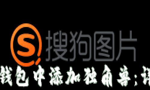 
如何在TP新版钱包中添加独角兽：详细步骤与技巧