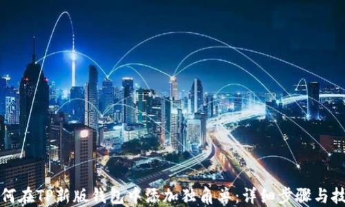 
如何在TP新版钱包中添加独角兽：详细步骤与技巧