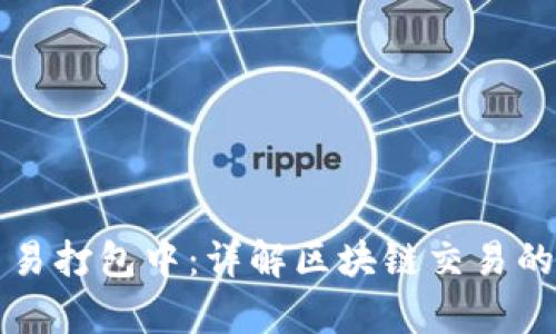 tpWallet交易打包中：详解区块链交易的过程与策略