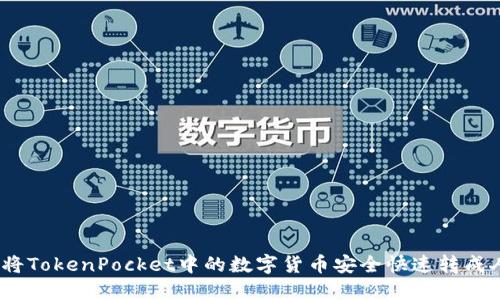 : 如何将TokenPocket中的数字货币安全快速转成人民币？