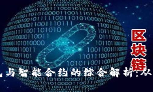 以太坊钱包与智能合约的综合解析：从基础到应用