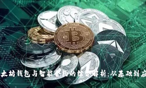 以太坊钱包与智能合约的综合解析：从基础到应用