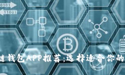 2023年最佳区块链钱包APP推荐：选择适合你的数字资产管理工具