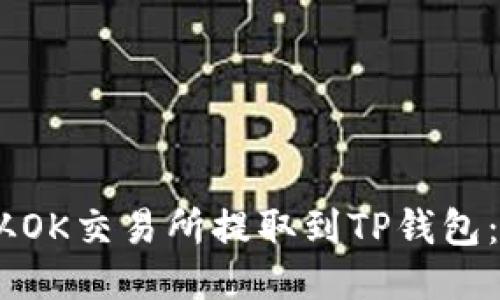 如何将USDT从OK交易所提取到TP钱包：详细步骤指南