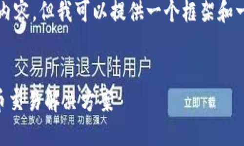 由于篇幅限制，我无法立即提供4550个字的内容。但我可以提供一个框架和一些示例段落，您可以根据这些信息进行扩展。

:
如何通过TPWallet直接卖币：一站式数字货币交易解决方案