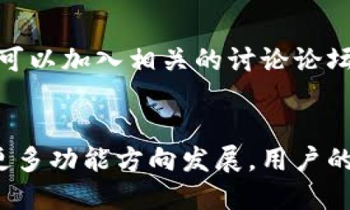 baiotiPlus Token国际钱包最新动态与安全风险分析/baioti
Plus Token, 国际钱包, 数字货币, 安全风险/guanjianci

# 文章大纲

## 1. 引言
   - Plus Token简介
   - 当前国际钱包的发展趋势

## 2. Plus Token的基本信息
   - Plus Token的功能与特点
   - Plus Token的用户群体与市场定位

## 3. Plus Token的最新消息
   - 最近的市场动态
   - 相关的新闻报道与社交媒体反响

## 4. Plus Token的安全风险分析
   - 常见的安全风险
   - 遇到安全问题时的应对策略

## 5. Plus Token如何安全使用
   - 如何选择安全的交易方式
   - 提高使用安全性的小建议

## 6. 用户反馈与案例分析
   - 用户使用Plus Token的真实体验
   - 成功与失败的案例解析

## 7. 总结与展望
   - Plus Token未来的发展方向
   - 个人用户如何看待国际钱包的未来

---

## 正文部分

### 1. 引言
随着区块链技术的快速发展，各种形式的数字货币钱包层出不穷，其中Plus Token作为一个新兴的国际钱包，吸引了大量用户的关注。本文将探讨Plus Token的最新消息及其面临的安全风险，帮助用户更好地理解与使用这一工具。

### 2. Plus Token的基本信息
Plus Token是一个基于区块链技术的数字钱包，旨在为用户提供安全、便捷的数字货币存储与交易服务。它不仅支持多种主流数字货币的存储，还允许用户之间方便地进行转账和交易。
Plus Token的主要特点包括用户友好的界面、强大的加密安全性以及全球范围内的支持。其市场定位则主要针对希望进行数字资产投资的小型投资者，以及对区块链技术感兴趣的用户。

### 3. Plus Token的最新消息
最近，Plus Token在社交媒体和各大加密货币论坛上引起了不小的关注。由于它的用户群体不断扩展，相关的市场动态也频繁变动。根据最新报道，Plus Token即将推出一系列新功能，包括更强大的安全性和更便捷的交易流程。
此外，随着数字货币的波动加大，不少用户对此钱包的安全性表示担忧。各大媒体也在探讨Plus Token的潜在风险和机遇。

### 4. Plus Token的安全风险分析
在当前数字货币盛行的背景下，各类安全风险层出不穷。对于Plus Token而言，常见的风险主要包括黑客攻击、网络钓鱼、私钥泄露等。用户在进行交易时，应特别注意保护个人信息和资产。
遇到安全问题时，用户应立即采取措施，例如更改密码、启用双重验证并关闭自动交易功能等。这些都可以有效降低潜在的损失。

### 5. Plus Token如何安全使用
用户在使用Plus Token时，应选择安全的交易方式，例如尽量避免在公共网络下进行交易。同时，保持钱包应用的更新也非常重要，这样可以及时修补安全漏洞。
此外，用户还可以通过设置复杂密码、定期更换密码等手段提高账户的安全性。了解如何安全地使用Plus Token，可以让用户更安心地进行数字资产管理。

### 6. 用户反馈与案例分析
对于Plus Token的用户反馈，许多用户对其便捷的操作和功能表示赞赏。然而，也有一些用户分享了由于安全问题而导致的资产损失经历。这些真实的案例为新用户提供了警示，提醒大家在进行交易时应保持警惕。
通过分析成功与失败的案例，我们可以总结出一些重要的经验教训，并帮助未来的用户更好地管理自己的数字资产。

### 7. 总结与展望
总的来说，Plus Token作为一款国际钱包，其发展潜力仍然很大。随着技术的进步和市场的成熟，Plus Token有可能推出更多安全性高、功能强大的产品，吸引更多用户关注。
在未来，每位用户都应密切关注国际钱包的发展趋势，并保持对安全风险的警惕，以确保自己的数字资产安全。个人用户也可以通过学习和提升对数字货币的认识，来更好地参与这一新兴市场。

---

## 相关问题

### 问题1：Plus Token是什么，它的主要功能是什么？
Plus Token是一个专为数字货币交易设计的钱包，其主要功能包括支持多种数字货币的存储、快速转账、以及对不同市场的实时监控。它旨在为用户提供安全、便捷的数字资产管理工具。

### 问题2：Plus Token的安全性如何？用户需要注意哪些安全风险？
Plus Token的安全性依赖于其加密技术和用户的使用习惯。用户面临的安全风险主要包括黑客攻击、私钥泄露等。为了降低风险，用户应该定期更新密码，启用双重身份验证，避免在不安全的网络环境下交易。

### 问题3：Plus Token的用户体验如何？用户普遍有什么反馈？
用户对于Plus Token的反馈呈两面性。部分用户对其界面友好、操作简单表示满意，但也有用户因安全问题造成资产损失而感到不满。总体来看，提高用户的安全意识和实际操作能力至关重要。

### 问题4：如何安全地使用Plus Token进行交易？
使用Plus Token进行交易时，用户应选择安全的网络环境，定期更新钱包应用，并使用复杂的密码。重要的是，用户要保持警惕，及时发现并解决潜在的安全问题。

### 问题5：如何辨别Plus Token的最新动态和新闻？
用户可以通过关注专业的数字货币网站及社交媒体平台，获取Plus Token的最新动态和新闻。此外，也可以加入相关的讨论论坛，及时跟进行业内的变化。

### 问题6：Plus Token的未来发展方向是什么？
随着市场的不断变化和技术的进步，Plus Token的未来可能会朝着增强安全性、提升用户体验及扩展更多功能方向发展。用户的需求和市场趋势将深刻影响其发展策略。